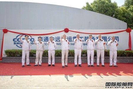 南通中遠海運重工裝備有限公司更名揭牌