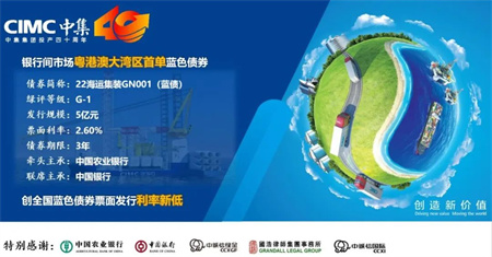 中集發(fā)行首單藍(lán)色債券用于發(fā)展海上風(fēng)電業(yè)務(wù)