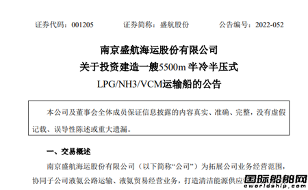 盛航股份：訂造一艘液氨運(yùn)輸船購置一艘化學(xué)品船