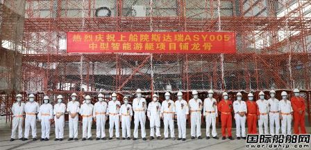 英輝南方建造國內(nèi)首艘中型自主航行智能游艇鋪龍骨