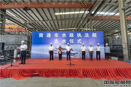 通洋船舶建造南通市首艘智能化水政執(zhí)法艇下水