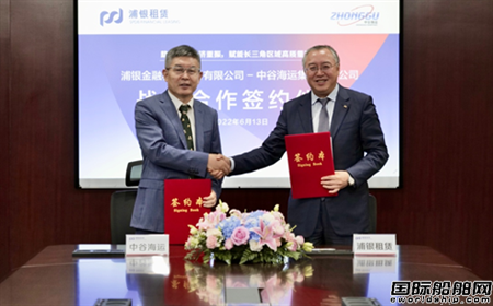 浦銀租賃與中谷物流簽訂10億元戰(zhàn)略合作協(xié)議
