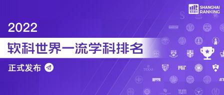 軟科發(fā)布2022年船舶與海洋工程世界一流學(xué)科排名