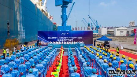 鑫亞船舶承修舟山首艘13.7萬(wàn)方MOSS型LNG船開工