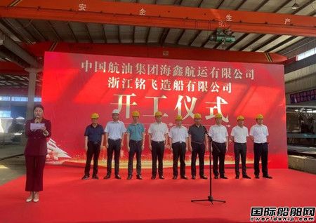 銘飛造船為海鑫航運建造14000噸成品油船開工