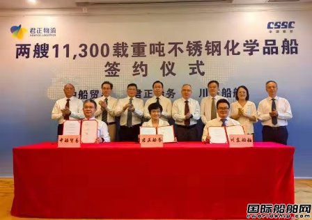 川船重工獲君正船務(wù)2艘11300噸不銹鋼化學(xué)品船訂單