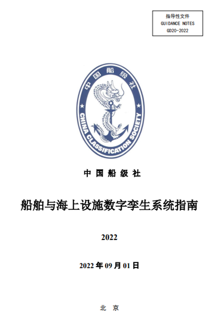 中國船級社發(fā)布《船舶與海上設(shè)施數(shù)字孿生系統(tǒng)指南》(2022)