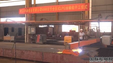 江潤(rùn)造船一艘5000立方全壓式LPG船開(kāi)工建造