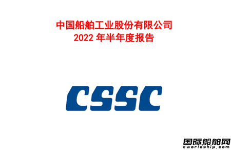 中國船舶上半年凈利潤1.96億元同比下降25%