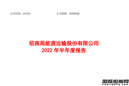 招商輪船上半年凈利潤28.89億元同比翻番