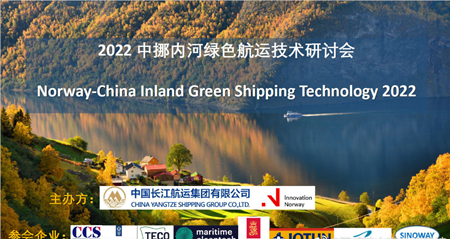 2022中挪內(nèi)河綠色航運(yùn)技術(shù)研討會(huì)順利召開