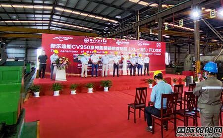 新樂造船首艘甲醇雙燃料集裝箱船開工建造