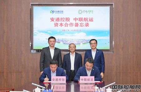 中聯(lián)航運與安通控股簽署資本投資合作框架協(xié)議