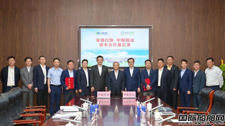 中聯(lián)航運與安通控股簽署資本投資合作框架協(xié)議