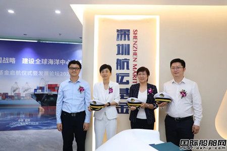 深圳航運基金啟航儀式在鹽田舉辦