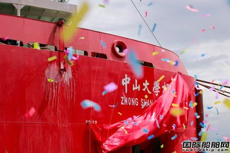 文沖修造舉行“中山大學(xué)極地”號(hào)極地破冰多用途船命名儀式