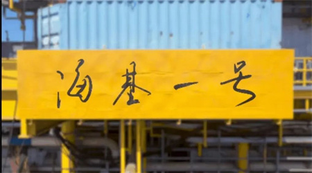 亞洲第一深水導(dǎo)管架平臺(tái)“?；惶?hào)”投用