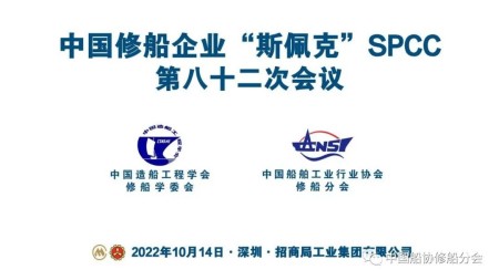 綠色修船，科技引領(lǐng)——SPCC第82次會(huì)議成功舉行