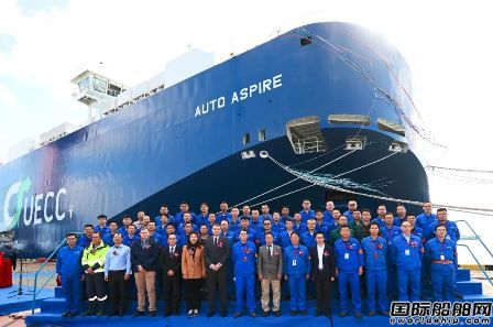 收官！江南造船交付UECC第三艘雙燃料混合動(dòng)力汽車運(yùn)輸船