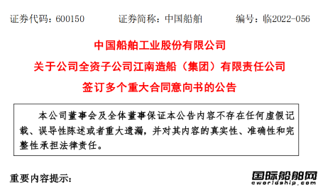 中國船舶：江南造船獲6艘船訂單意向書總額約10億美元