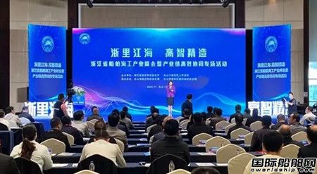 浙江省船舶海工產(chǎn)業(yè)峰會(huì)暨產(chǎn)業(yè)鏈高效協(xié)同專場(chǎng)活動(dòng)舉行