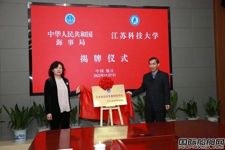 國家海事局“注冊驗船師發(fā)展研究中心”在江蘇科技大學(xué)揭牌成立
