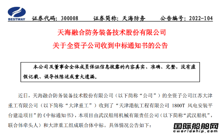 天海防務(wù)：大津重工中標(biāo)1800噸風(fēng)電安裝平臺(tái)建造項(xiàng)目