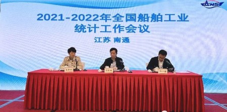 2022年度全國船舶工業(yè)統(tǒng)計工作會議在南通召開
