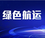 中國(guó)制造，賦能綠色航運(yùn)——中遠(yuǎn)海運(yùn)集團(tuán)自主研發(fā)設(shè)計(jì)建造首艘24000標(biāo)準(zhǔn)箱集裝箱船下水