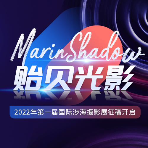 “MarinShadow貽貝光影”國(guó)際涉海攝影展征稿開啟