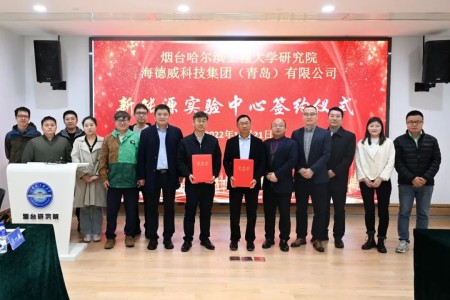 校企共建綠色船配生態(tài)！海德威聯(lián)合哈工程打造新能源實驗中心