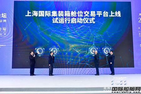 “上海國際集裝箱艙位交易平臺”上線試運(yùn)行