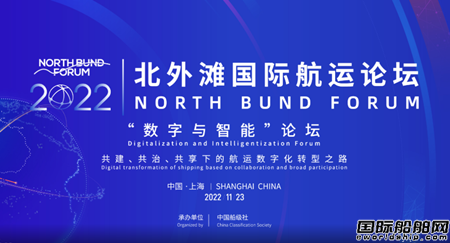 2022年北外灘國際航運論壇“數(shù)字與智能”論壇召開