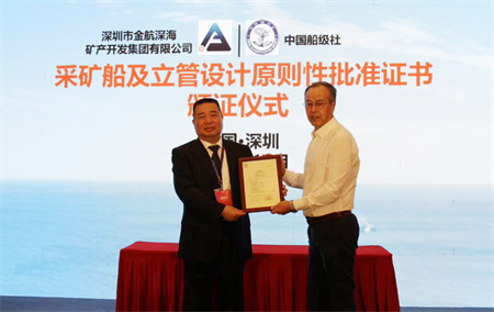 深圳金航公司國(guó)內(nèi)首個(gè)深海采礦船設(shè)計(jì)獲CCS原則性認(rèn)可