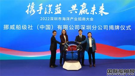 挪威船級社（中國）有限公司深圳分公司揭牌成立
