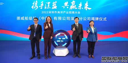 挪威船級社（中國）有限公司深圳分公司揭牌成立
