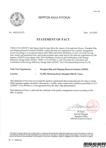 上海船研所獲得NK頒發(fā)EEDI水池試驗驗證資質(zhì)證書