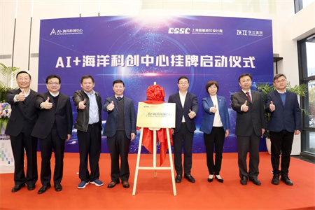 AI+海洋科創(chuàng)中心在上海船院掛牌啟動(dòng)