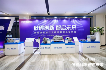 逸動(dòng)科技全新電動(dòng)船內(nèi)機(jī)推進(jìn)系統(tǒng)解決方案正式發(fā)布