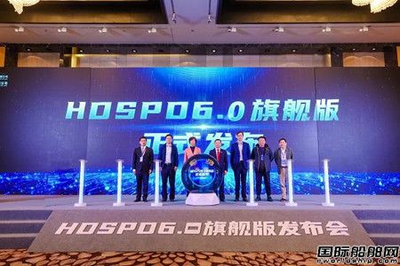 滬東中華發(fā)布新一代船舶三維設(shè)計軟件HDSPD6.0旗艦版