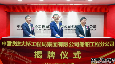 中國鐵建大橋局船舶公司正式揭牌成立