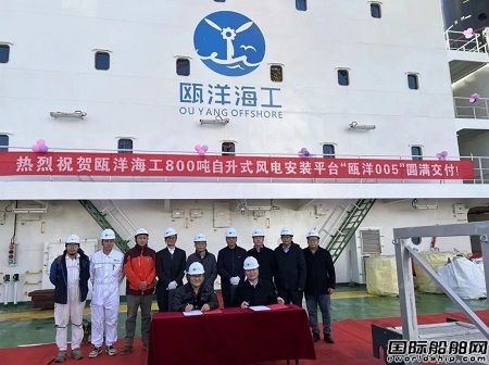 大津重工交付甌洋海工首艘第四代風(fēng)電安裝平臺
