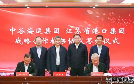 中谷海運集團與江蘇省港口集團簽署戰(zhàn)略合作框架協(xié)議