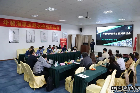 “華碧海事壓載水檢測茶話會”在華碧實驗室順利召開