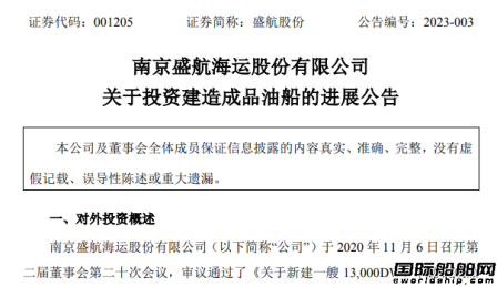 盛航海運(yùn)新建13000載重噸成品油船交付運(yùn)營