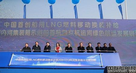 國(guó)內(nèi)首創(chuàng)LNG燃料移動(dòng)換裝補(bǔ)給200箱內(nèi)河集裝箱船啟航