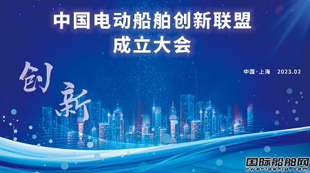 中國電動(dòng)船舶創(chuàng)新聯(lián)盟在滬成立