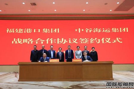 中谷海運集團與福建港口集團簽署戰(zhàn)略合作協(xié)議