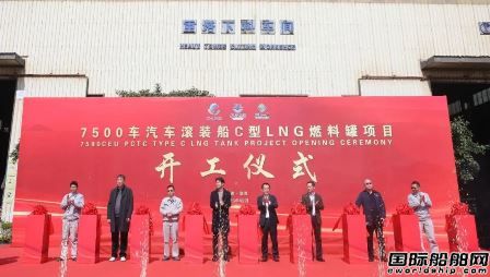 福船一帆首制汽車滾裝船C型LNG燃料罐項(xiàng)目開工