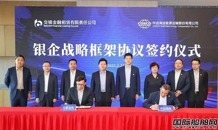 交銀金租與中遠(yuǎn)海能舉行系列合作簽約儀式